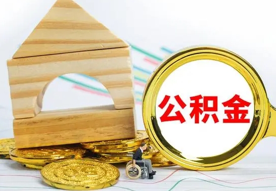 乳山房屋住房公积金怎么取（咋样取住房公积金）